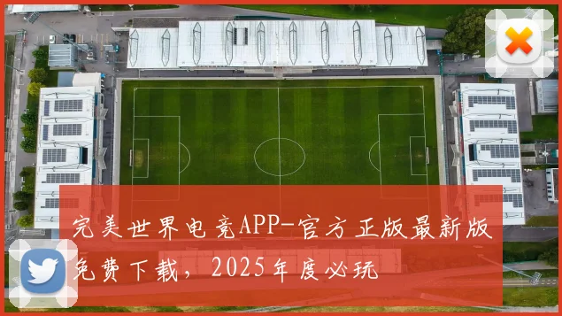完美世界电竞APP-官方正版最新版免费下载，2025年度必玩