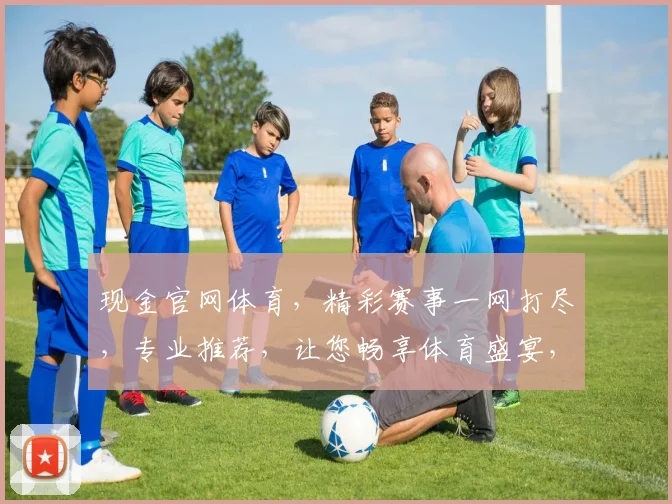 现金官网体育，精彩赛事一网打尽，专业推荐，让您畅享体育盛宴，不容错过