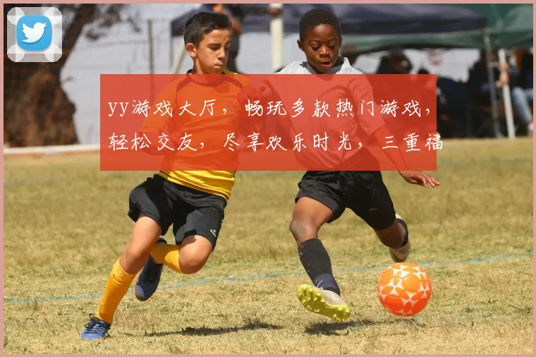 yy游戏大厅，畅玩多款热门游戏，轻松交友，尽享欢乐时光，三重福利等你来