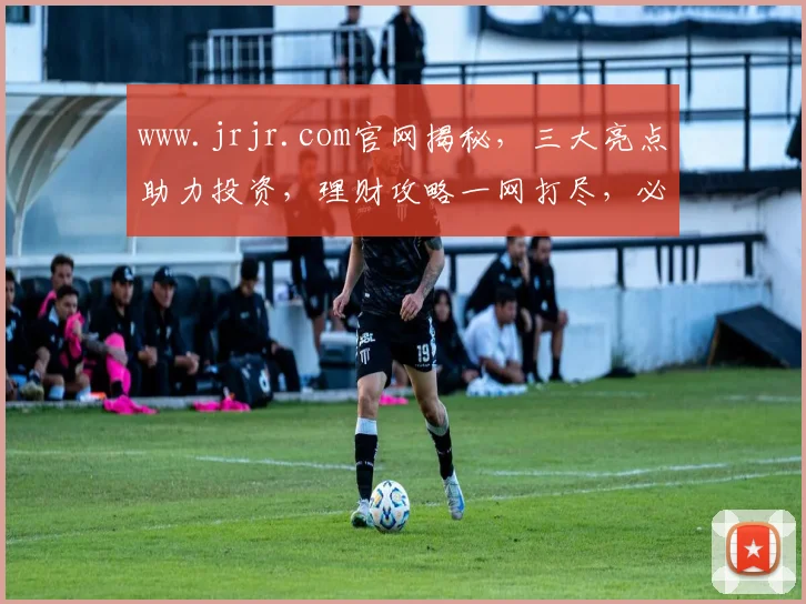 www.jrjr.com官网揭秘，三大亮点助力投资，理财攻略一网打尽，必看