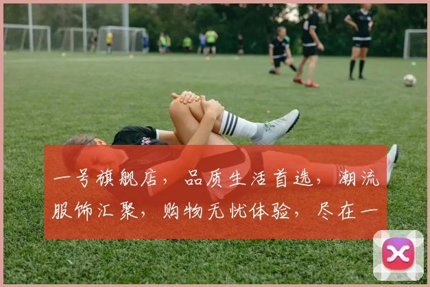 一号旗舰店，品质生活首选，潮流服饰汇聚，购物无忧体验，尽在一号旗舰店