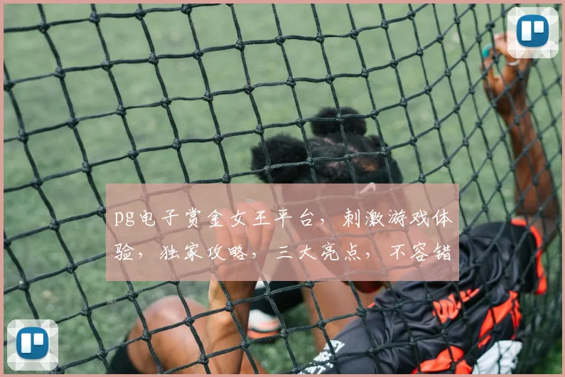 pg电子赏金女王平台，刺激游戏体验，独家攻略，三大亮点，不容错过