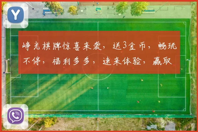 峥光棋牌惊喜来袭，送3金币，畅玩不停，福利多多，速来体验，赢取大奖