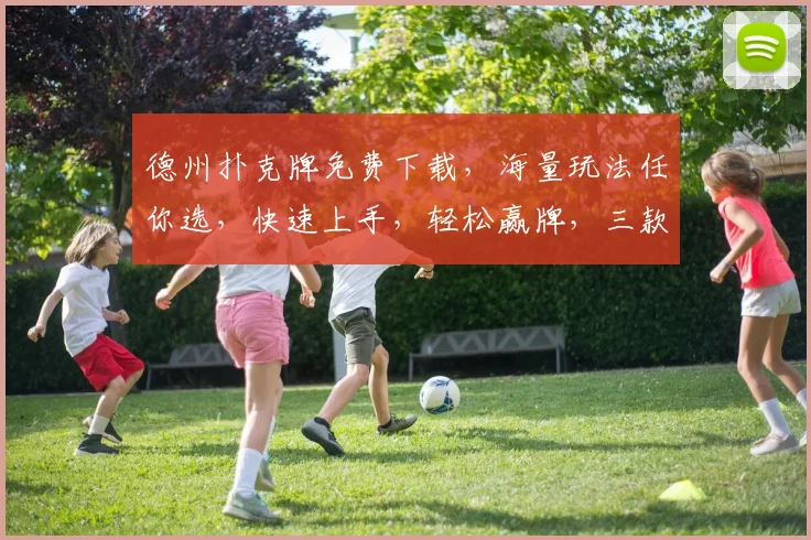 德州扑克牌免费下载，海量玩法任你选，快速上手，轻松赢牌，三款应用，一网打尽