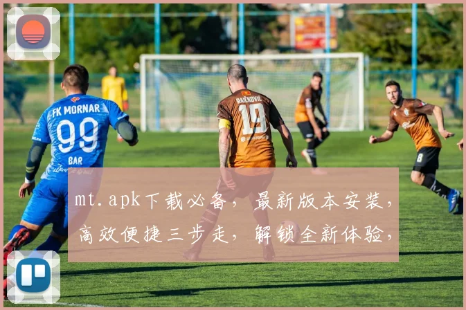 mt.apk下载必备，最新版本安装，高效便捷三步走，解锁全新体验，畅游游戏世界
