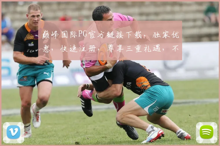 巅峰国际PG官方链接下载，独家优惠，快速注册，尊享三重礼遇，不容错过