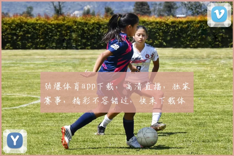 劲爆体育app下载，高清直播，独家赛事，精彩不容错过，快来下载体验