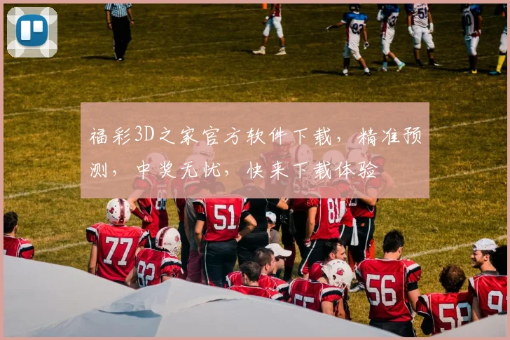 福彩3D之家官方软件下载，精准预测，中奖无忧，快来下载体验