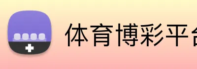 体育博彩平台开户送奖金 Logo